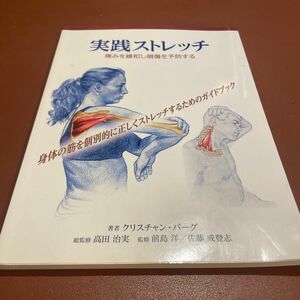 実践ストレッチ　痛みを緩和し損傷を予防する　身体の筋を個別的に正しくストレッチするためのガイドブック クリスチャン・バーグ