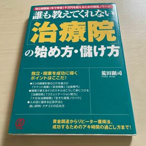 誰も教えてくれない治療院の始め方・儲け方