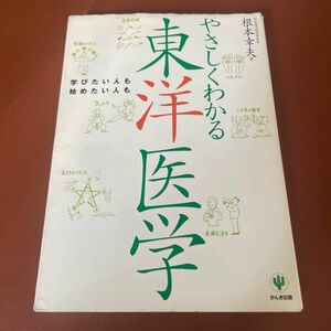 やさしくわかる東洋医学　学びたい人も始めたい人も 根本幸夫／著