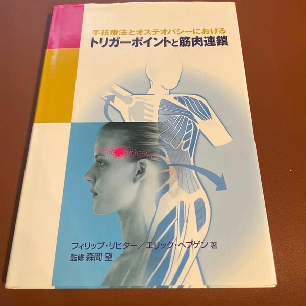 手技療法とオステオパシーにおけるトリガーポイントと筋肉連鎖