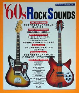 ★’60s Rock Sounds/60年代名ギタリストが憧れたエレキ・ギター★シンコー・ミュージックMOOK