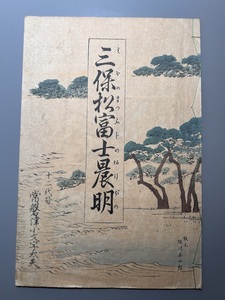 三保松富士晨明（みほのまつふじのあけぼの）　常磐津小文字太夫　岸澤式佐　坂川版　明治27年4月29日　著作者　吉村新七