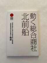 動く総合商社　北前船　寄港地船主集落の物語_画像8