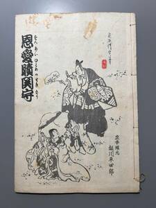 【恩愛晴関守】おんあいひとめのせきもり　稽古本　常磐津小文字太夫　岸澤式佐　坂川版　明治44年12月