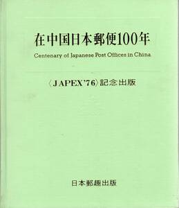 【郵趣文献】JAPEX'76「在中国局日本郵便100年」縁にシミあり　中身は綺麗　228頁上製本