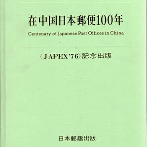 【郵趣文献】JAPEX'76「在中国局日本郵便100年」縁にシミあり 中身は綺麗 228頁上製本の画像1