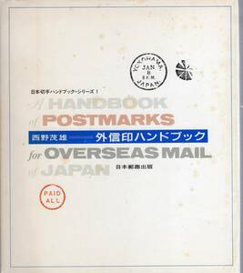 【郵趣文献】西野茂雄著「外信印ハンドブック」JPS刊　246頁上製本　カバーにシミあり　中身は綺麗