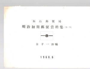 【郵趣文献】金子一郎編「福島郵便局明治初期郵便資料集」1960年　孔版印刷　98部限定