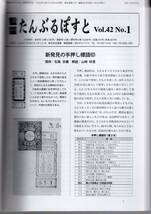 【郵趣文献】月刊「たんぶるぽすと」第42巻　平成30年12冊を合本製本_画像2