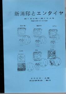 【郵趣文献】関口文雄編「新消印とエンタイヤ」190〜194号　平成20年前半５冊を合本製本