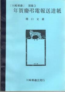 [ writing .].. writing male work [ New Year's greetings .. electro- . sending . paper ] Kawasaki .. separate volume 3 2004 year approximately 100.. simple bookbinding 