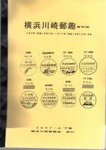 【文献】横浜川崎郵趣会（関口文雄氏編集）「横浜川崎郵趣19.7〜19.12」通信事務と郵便事務の連載　約120頁を簡易製本_画像1