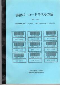 【文献】横浜川崎郵趣報「書留バーコードラベルの話（２）」初期の書留バーコードラベルの分類（細かい！）2005年　約120頁を簡易製本