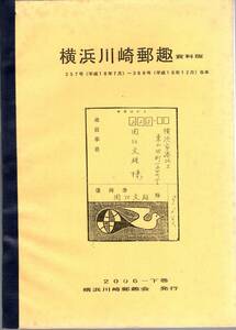 【郵趣文献】関口文雄編「横浜川崎郵趣」平成８年版役150頁簡易製本　通信事務（大正から平成初め）特集