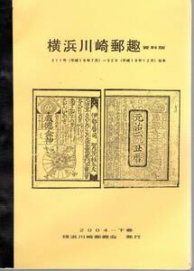 【郵趣文献】関口文雄編「横浜川崎郵趣」平成16年下巻約100頁簡易製本　クロネコメール便、電電公社の為替取扱、秩父役所の紅葉郵便など