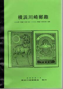 【郵趣文献】関口文雄編「横浜川崎郵趣」平成15年上巻約100頁簡易製本　年賀葉書を印刷した活字、マッチラベル図案の年賀状など