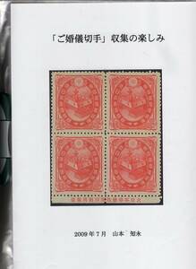 【郵趣文献】山本知永コレクション「ご婚儀切手　収集の楽しみ」2009年　コクヨファイルにカラーコピー整理　A4判144頁