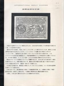 【郵趣文献】中山コレクション「国際返信切手券」清水敏之編1990年頃　白黒48頁