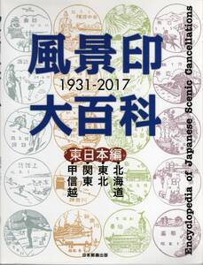 【郵趣文献】日本郵趣出版「風景印大百科1931-2017」東日本編　2017年　A4判392頁