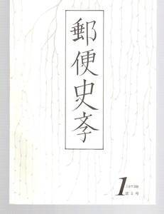 【郵趣文献】篠原宏・鈴木孝雄主幹「郵便史学」創刊号〜第２０号完揃い　昭和48〜63年