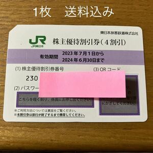 JR東日本　株主優待券【1枚】送料込み