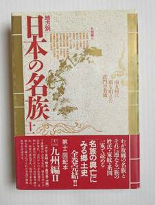 地方別日本の名族十二　九州編２　　　大友氏・伊東氏・菊池氏・細川氏・島津氏・尚氏