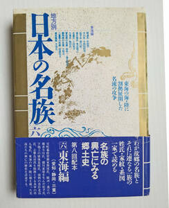 地方別日本の名族六　東海編　　斯波氏・今川氏・松平氏・後北条氏・北畠氏・九鬼氏