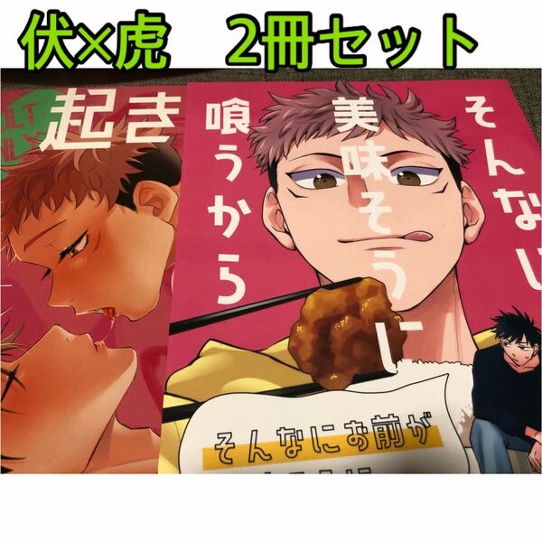 timesale.呪術廻戦★同人誌★伏虎「そんなにお前が美味しそうに食うから」「darling」伏黒×虎杖、HARE、くわい