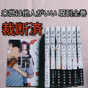 [裁断済] 来世は他人がいい 既刊全巻[分割1/2]