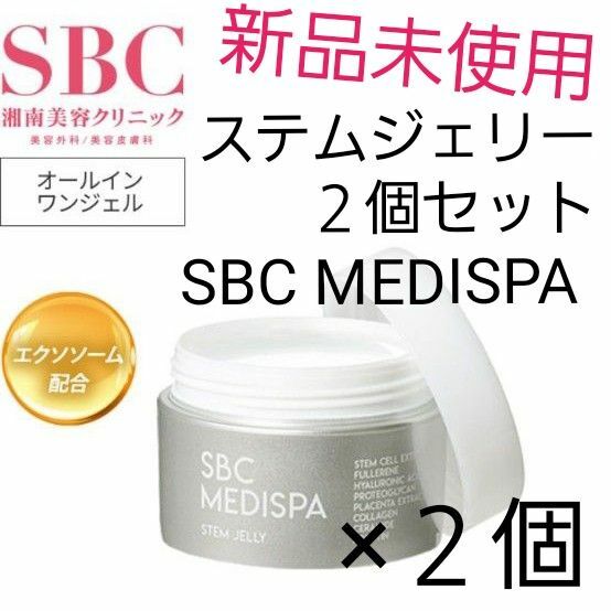 新品未使用　湘南美容クリニック　SBC MEDISPAステムジェリー　２個セット　オールインワンジェル　幹細胞コスメ　