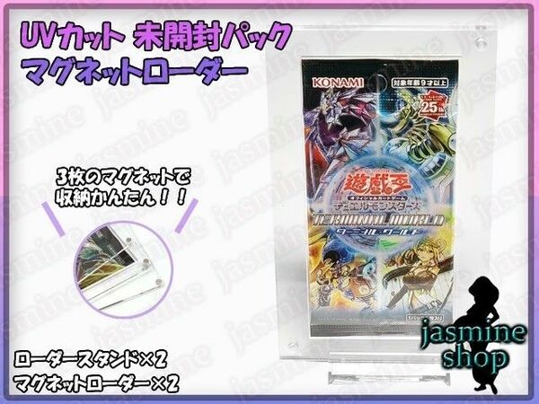 遊戯王OCG 未開封パック用 マグネットローダー UVカット90% 2セット スタンド付き スクリューダウン 