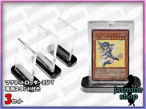 【最安値】遊戯王 マグネットローダー 35PT スタンド付き 3セット UVカット97% コレクターローダー トレカ TCG