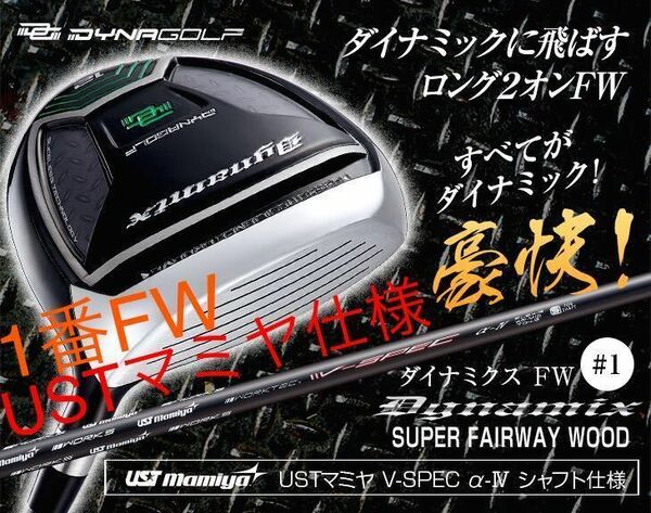 【新型 1番 FW 】直ドラロング2オンで TSR3 ステルス シム2 パラダイム ローグ ゼクシオ ZX5 G430 より飛ぶ ダイナミクス 1番FW USTマミヤ