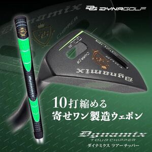 【新発売】10打縮める新感覚〝攻めるチッパー〟ダイナミクス ツアーチッパー誕生! 太グリップで ピン chipR ドルフィン より安価で寄る