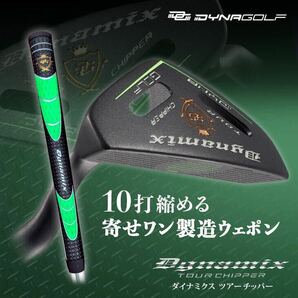 【新発売】10打縮める新感覚〝攻めるチッパー〟ダイナミクス ツアーチッパー誕生! 太グリップで ピン chipR ドルフィン より安価で寄る