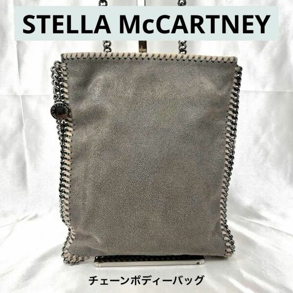 【入手困難】Stella McCartney ステラマッカートニーボディーバッグ　チェーンバッグ　ショルダーバッグ