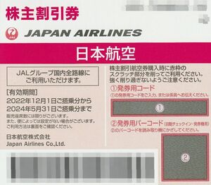 JAL★株主優待券★番号通知のみ★即決