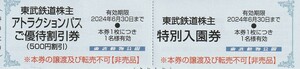 新着★複数枚あり★おまけ付（東武博物館）★東武鉄道株主★東武動物公園★特別入園券＋ライドパスご優待割引券★即決