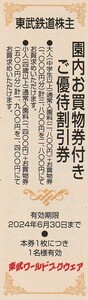 新着★東武鉄道株主★東武ワールドスクウェア★ご優待割引券★即決