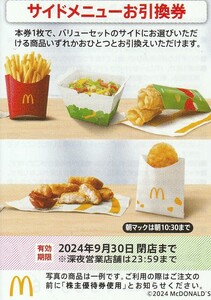 マクドナルド●株主優待券●サイドメニュー引換券●12枚セット●即決