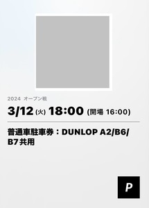 3/12(火) ★本日開催★ 日本ハムファイターズVS広島東洋カープ　エスコンフィールド北海道駐車券＋観戦チケット1枚　セット