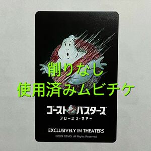 映画 ゴーストバスターズ フローズンサマー 使用済みムビチケカード ＊削りなし