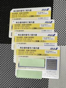 送料無料　ANA グループ優待券　国内線搭乗優待券4枚セット　有効期間24年11月30日まで