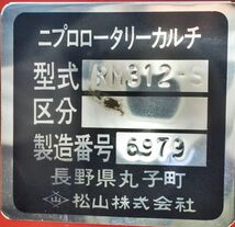 【山形】ニプロ ロータリーカルチ RM312 作業幅1ユニット約320㎜ 耕耘 耕運 作業機 トラクター 耕運 耕転 作業機 3ユニット式 東北 中古_画像10