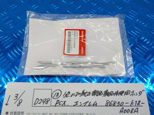 純正屋！D298●○（13）1点のみ純正部品新品未使用　ホンダ　PCX　エンブレム　86830-K1Z-A00ZA　6-3/8（も）