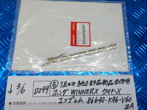 純正屋！D299●○（5）1点のみ純正部品新品未使用　ホンダ　WINNERX　ウィナーX　エンブレム　86640-K56-V60　ZA　6-3/6（も）