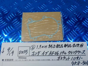 純正屋！D275●○1点のみ純正部品新品未使用　ホンダ　イブ　AF06　パル　クランクケース　ガスケット　11191-GK8-306　5-9/19（あ）