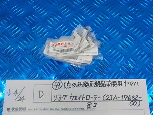 純正屋！D●○（59）1点のみ純正部品新品未使用　ヤマハ　ジョグ　ウエイトローラー（2JA-17632-00）8コ　5-4/24（こ）