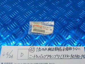 純正屋！D●○（42）1点のみ純正部品新品未使用　ヤマハ　ニードルバルブアセンブリ（1FK-14190-15）　5-4/24（こ）