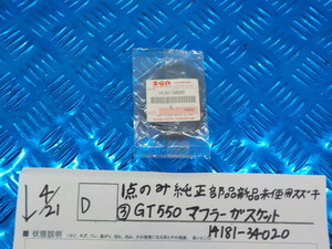 純正屋！●○(D)1点のみ純正部品新品未使用　スズキ（3）GT550　マフラーガスケット　14181-34020　5-4/21（こ）